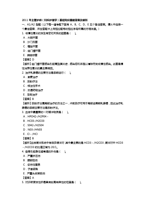 2011年主管护师(妇科护理学)基础知识真题答案及解析