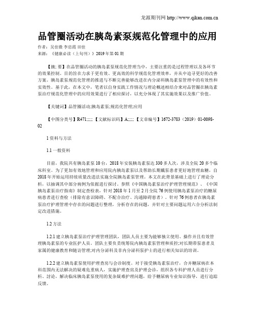 品管圈活动在胰岛素泵规范化管理中的应用