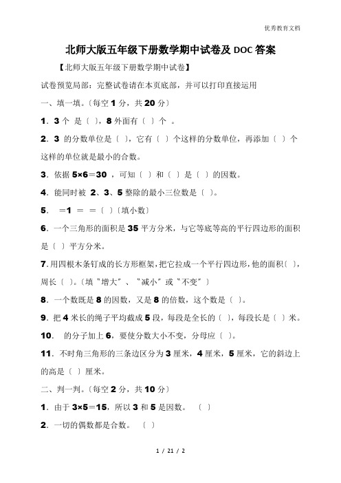 北师大版五年级下册数学期中试卷及DOC答案