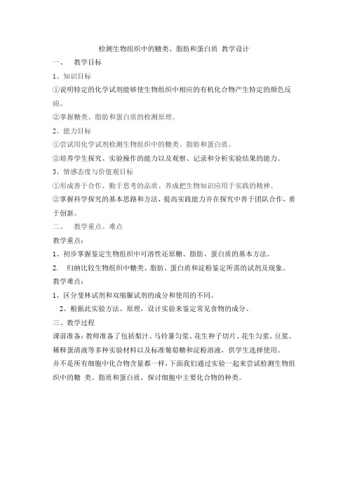 高中生物_检测生物组织中的糖类、脂肪和蛋白质教学设计学情分析教材分析课后反思