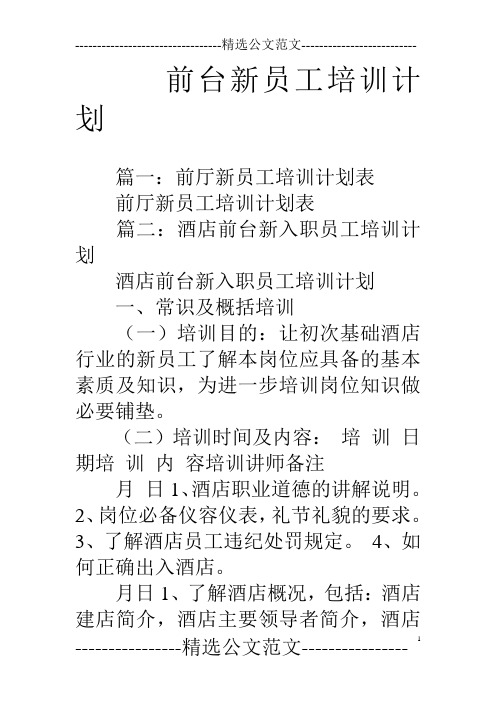 前台新员工培训计划
