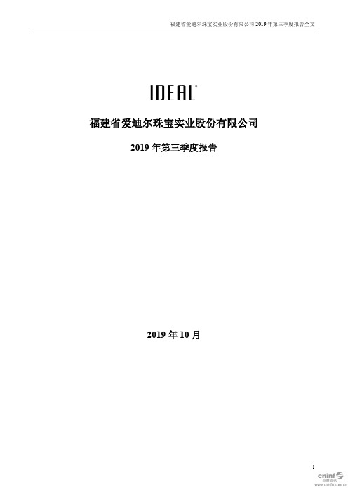 爱迪尔 2019 第三季度财报