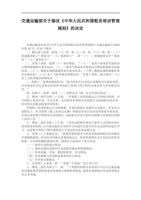 交通运输部关于修改《中华人民共和国船员培训管理规则》的决定