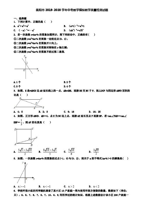 衡阳市2019-2020学年中考数学模拟教学质量检测试题