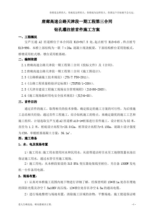 (新)高速公路钻孔灌注桩首件施工方案