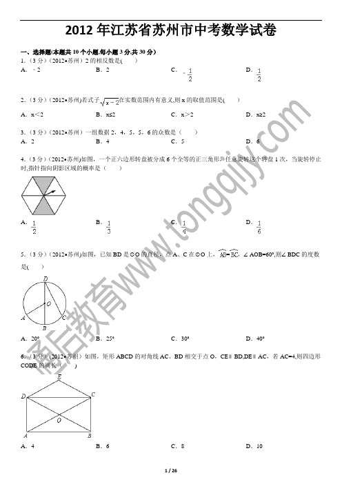 2012苏州中考数学真题解析