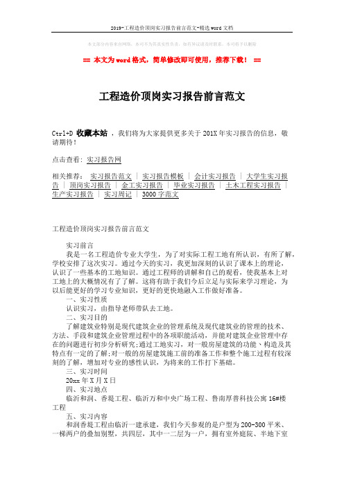2019-工程造价顶岗实习报告前言范文-精选word文档 (3页)