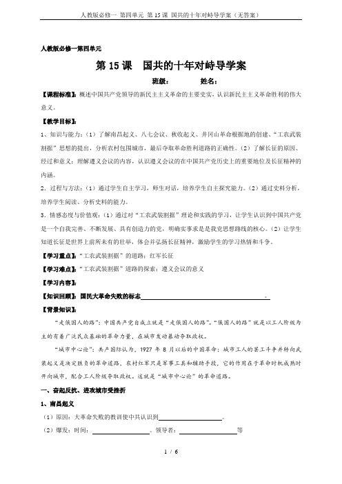 人教版必修一 第四单元 第15课 国共的十年对峙导学案(无答案)