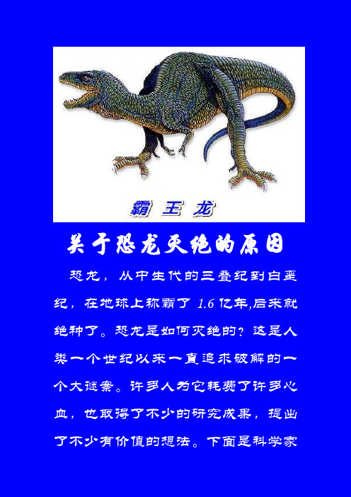 关于恐龙灭绝的原因