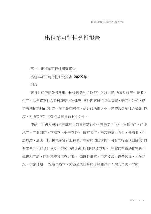 出租车可行性分析报告
