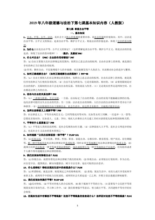 2019年八年级道德与法治下第七课基本知识内容(人教版)