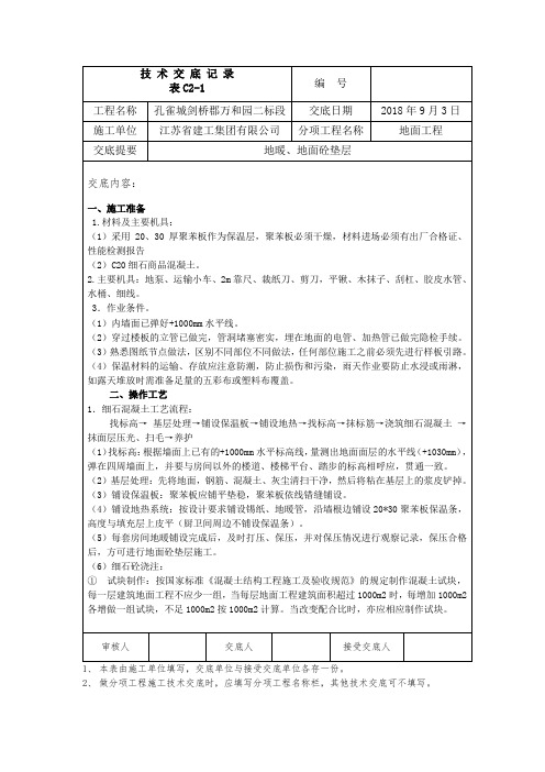 地暖、楼地面砼垫层交底