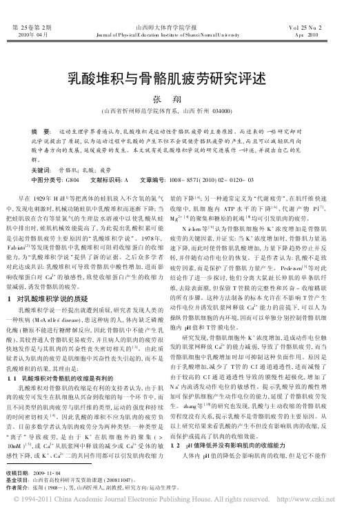 乳酸堆积与骨骼肌疲劳研究评述