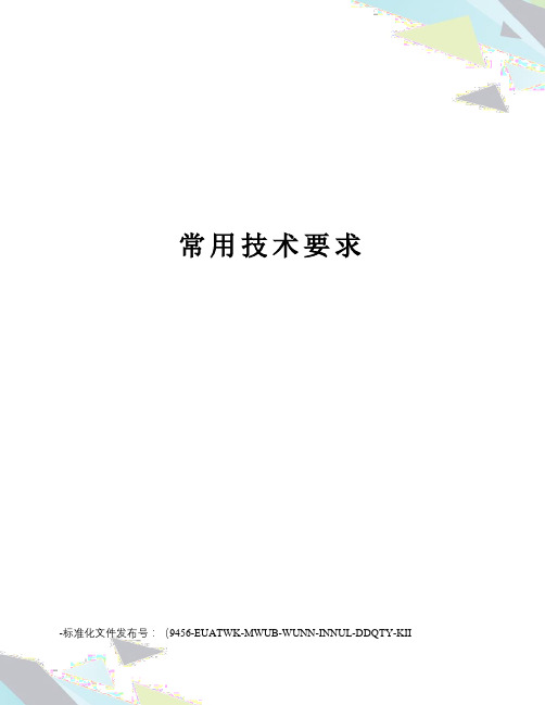 常用技术要求
