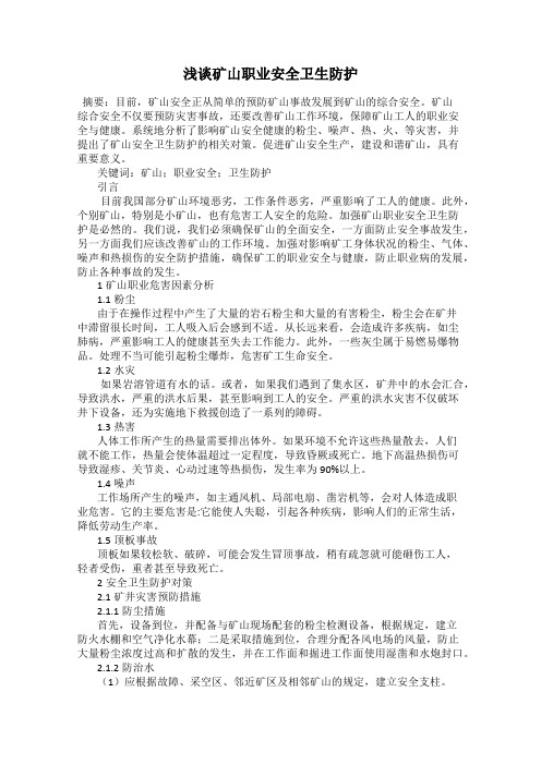 浅谈矿山职业安全卫生防护