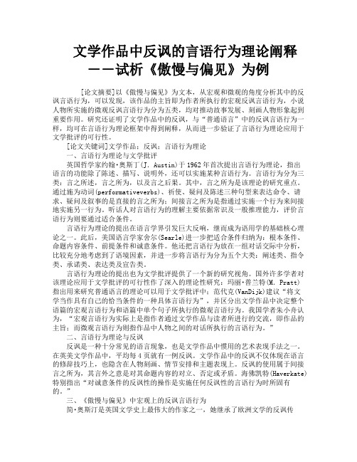 文学作品中反讽的言语行为理论阐释――试析《傲慢与偏见》为例