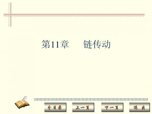 机械传动之 链传动介绍