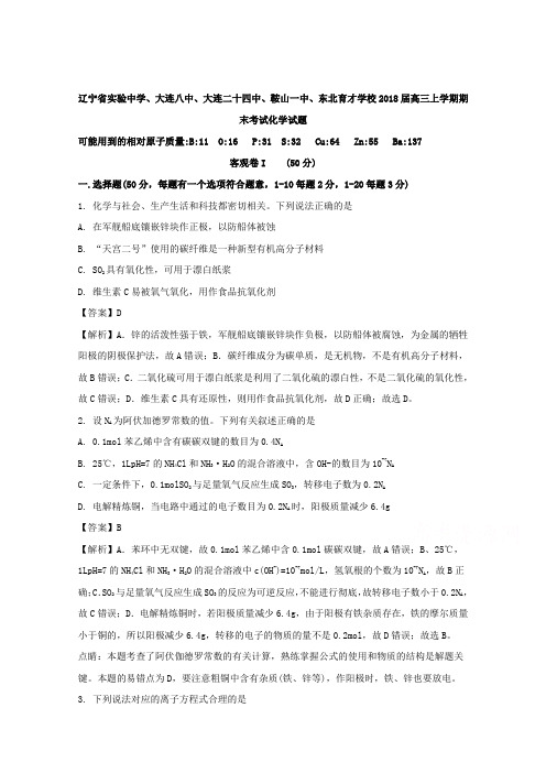 鞍山一中、东北育才学校2018届高三上学期期末考试化学试题 含解析