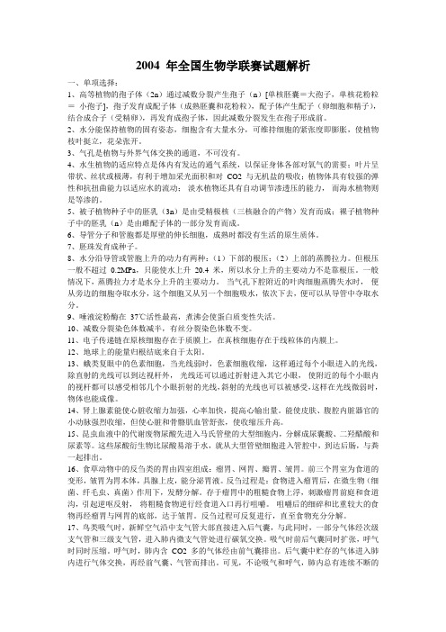 2004全国生物联赛试题及答案