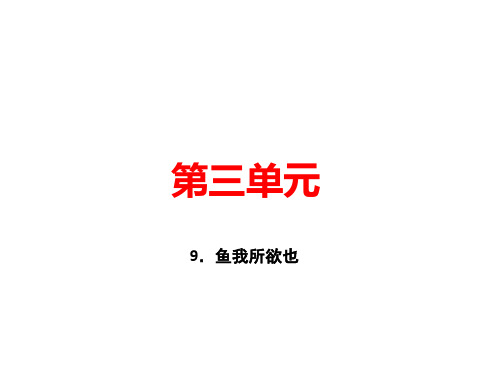 九年级语文下册课件：9.鱼我所欲也 (共36张PPT)人教部编版
