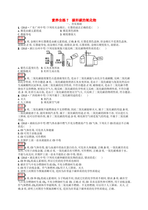 课标通用山西省2019年中考化学总复习素养全练7碳和碳的氧化物201904053115.docx