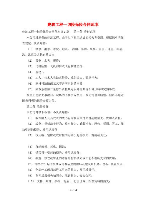 建筑工程一切险保险合同范本