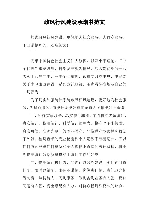 政风行风建设承诺书范文