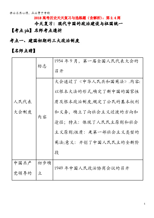 2018高考历史第2.4周现代中国的政治建设与祖国统一(含解析)