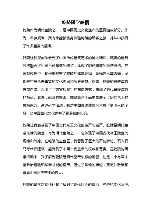 乾陵研学感悟