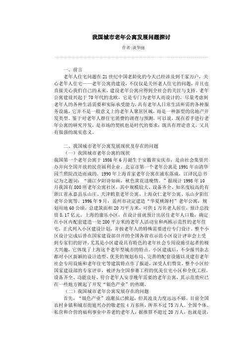 我国城市老年公寓发展问题探讨 精品