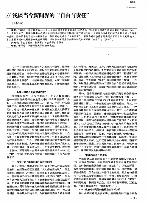 浅谈当今新闻界的“自由与责任”