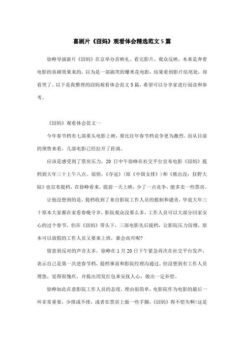 喜剧片《囧妈》观看体会精选范文5篇