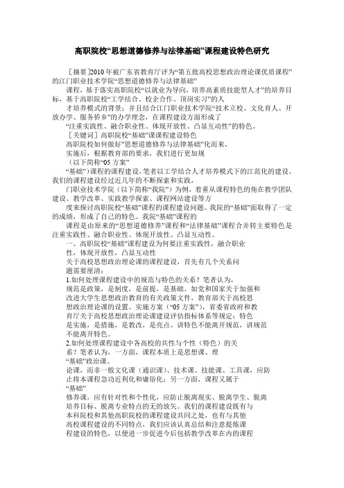 高职院校“思想道德修养与法律基础”课程建设特色研究