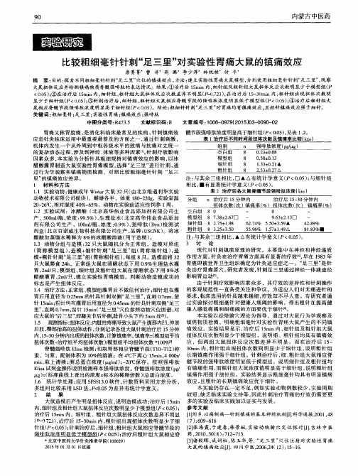 比较粗细毫针针刺“足三里”对实验性胃痛大鼠的镇痛效应