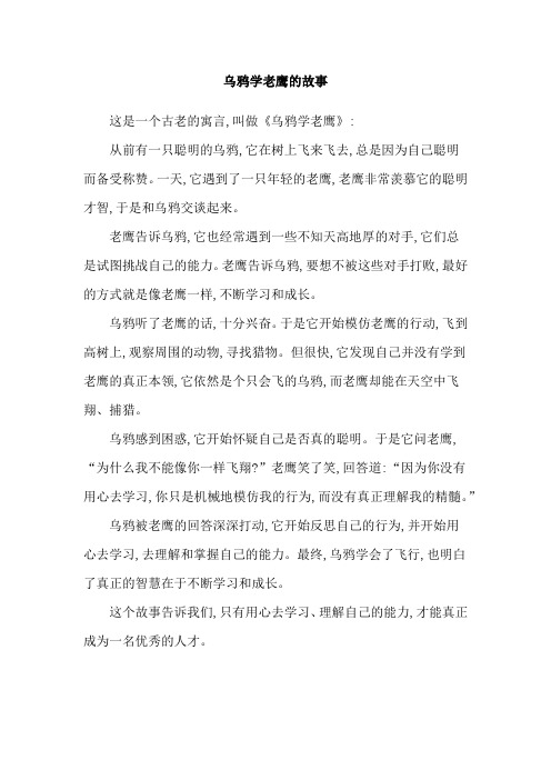 乌鸦学老鹰的故事