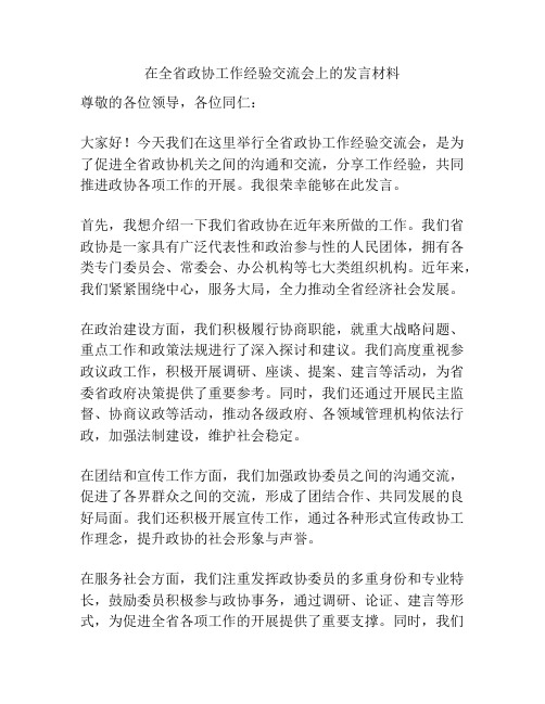 在全省政协工作经验交流会上的发言材料