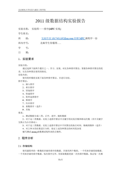 北邮数据结构第四次实验排序(MFC实现)