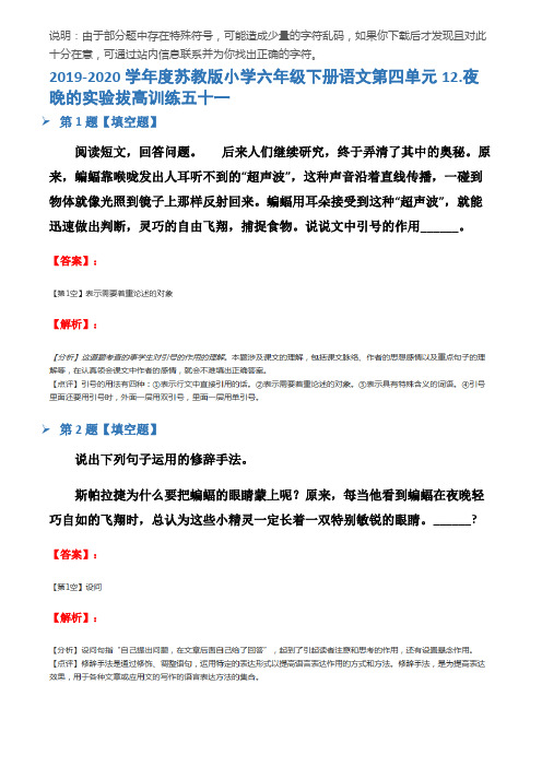 2019-2020学年度苏教版小学六年级下册语文第四单元12.夜晚的实验拔高训练五十一