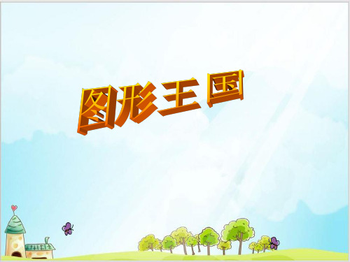五年级上数学- 图形王国_苏教版-上课课件(25张)