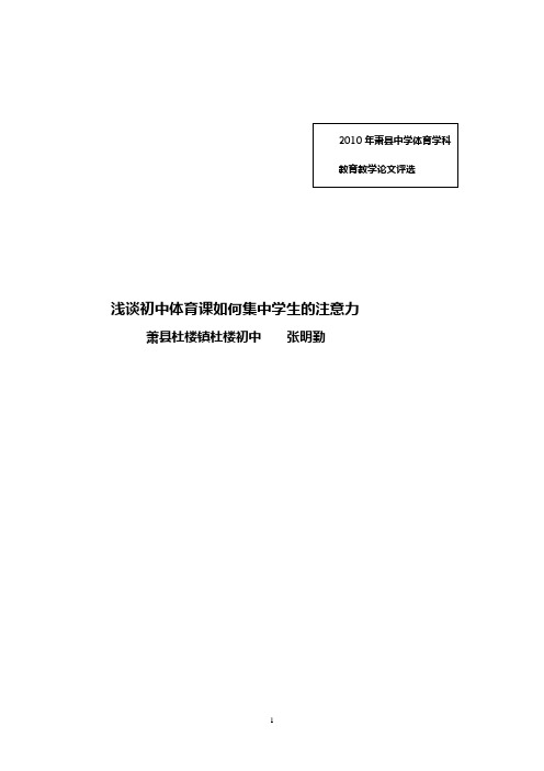 浅谈体育课如何集中学生的注意力