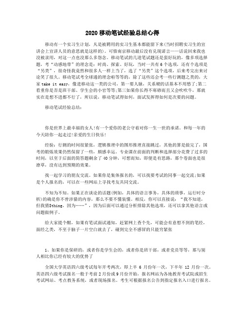 2020移动笔试经验总结心得