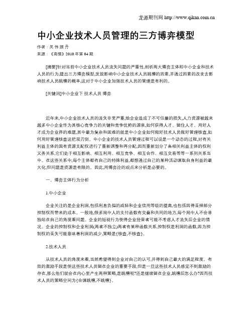 中小企业技术人员管理的三方博弈模型