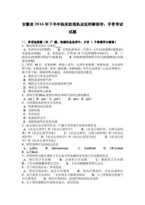 安徽省2016年下半年临床助理执业医师解剖学：手骨考试试题