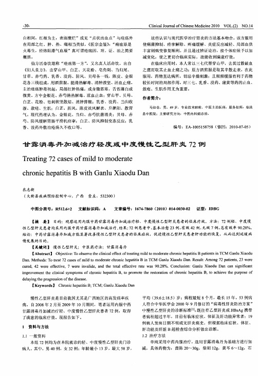 甘露消毒丹加减治疗轻度或中度慢性乙型肝炎72例