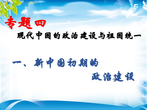 人民版历史必修一4.1新中国初期的政治建设18张PPT[优秀课件资料]