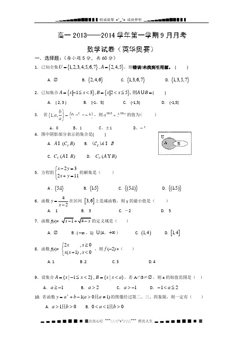 河北省安新中学2013-2014学年高一上学期第一次月考 数学试题(英华奥赛班) Word版含答案[ 高考]