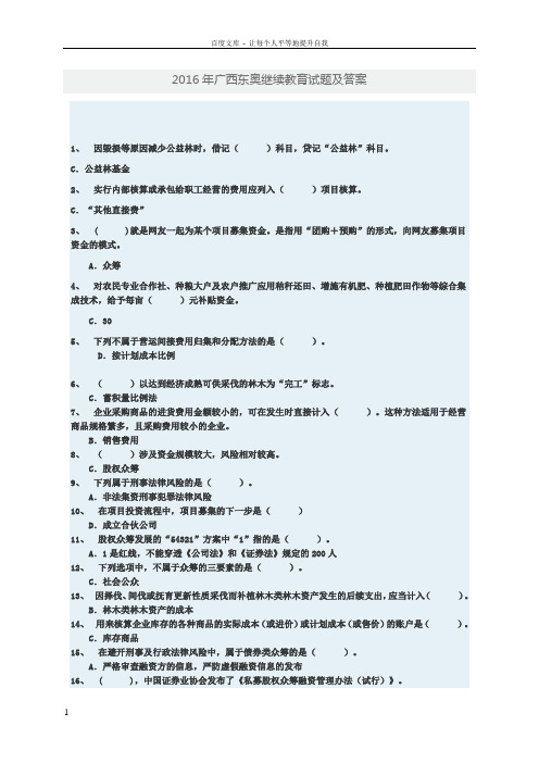 广西东奥会计继续教育试题及答案