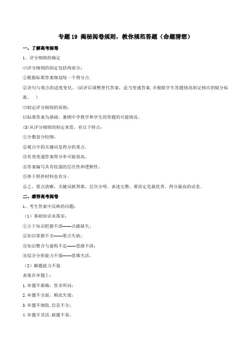 专题19 揭秘阅卷规则,教你规范答题(命题猜想)-2018年高考政治命题猜想与仿真押题(原卷版)