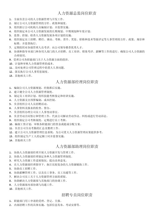 人事部各岗位岗位职责