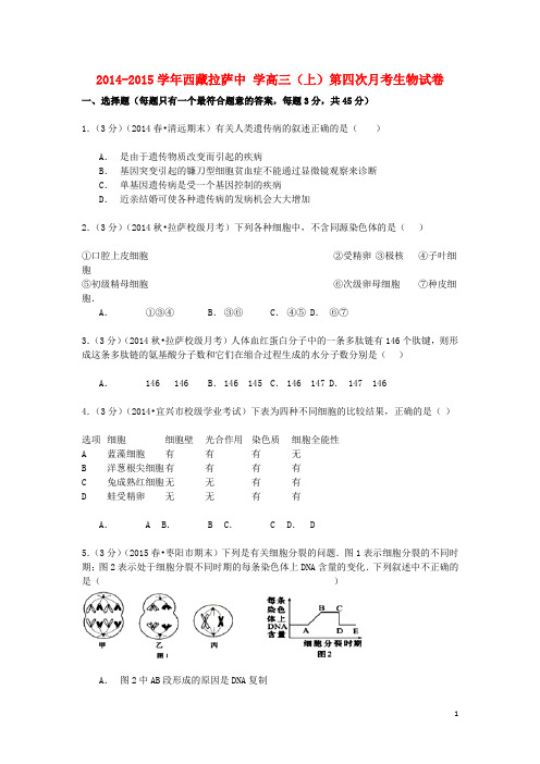 西藏拉萨中学2015届高三生物上学期第四次月考试卷(含解析)